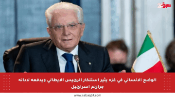الوضع الإنساني في غزة يثير استنكار الرئيس الإيطالي ويدفعه لإدانة جرائم إسرائيل